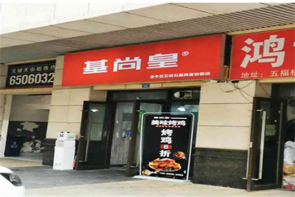 基尚皇烤鸡 基尚皇烤鸡