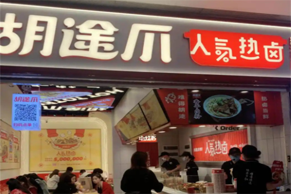 胡途爪‌卤味