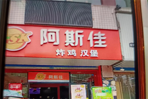 阿斯佳炸鸡汉堡