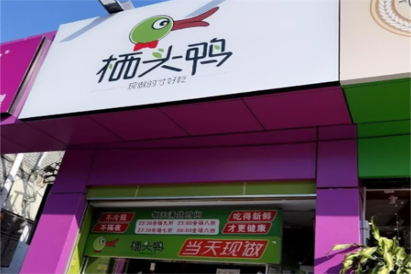 栖头鸭卤味