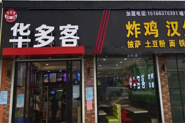 华多客炸鸡汉堡