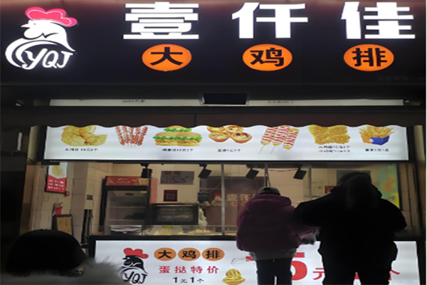 壹仟佳鸡排 壹仟佳鸡排