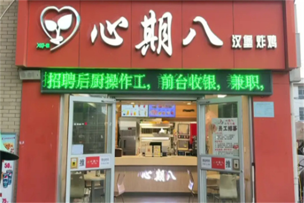 心期8炸鸡汉堡 心期8炸鸡汉堡
