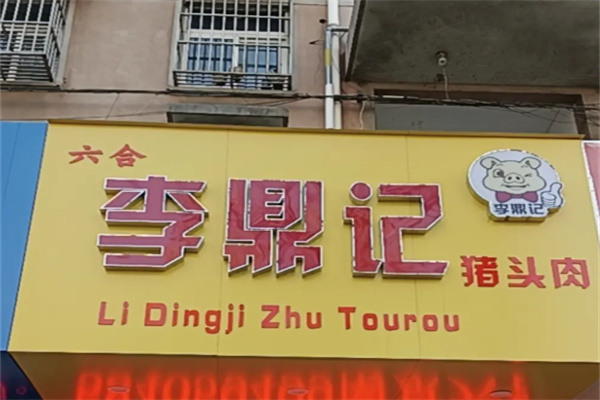 李鼎记卤味 李鼎记卤味