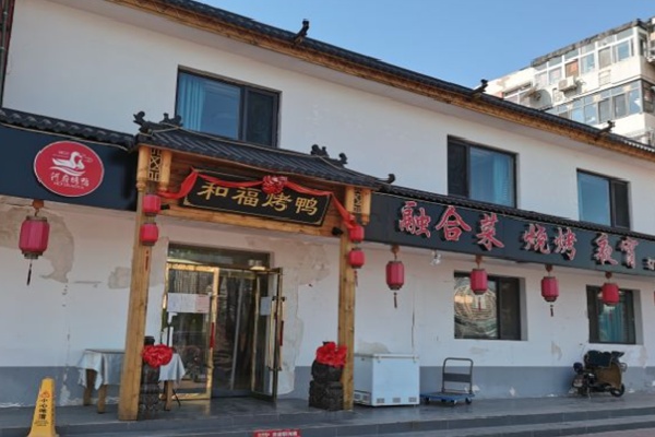 和福北京烤鸭 和福北京烤鸭