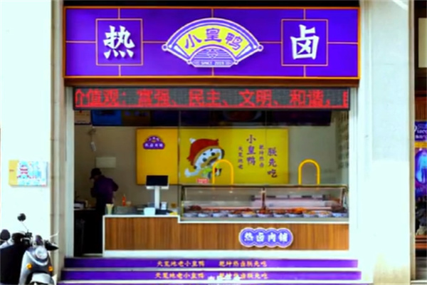 小皇鸭热卤肉铺