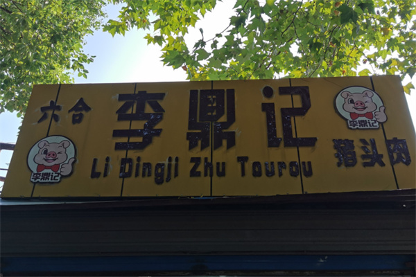 李鼎记卤味 李鼎记卤味