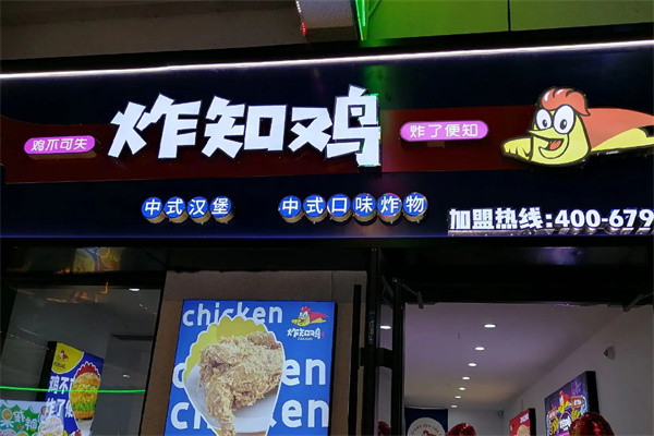 炸知鸡炸鸡汉堡奶茶 炸知鸡炸鸡汉堡奶茶