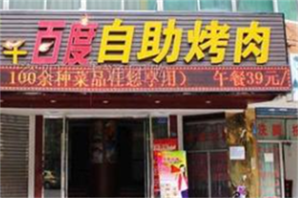 千百度自助烤肉