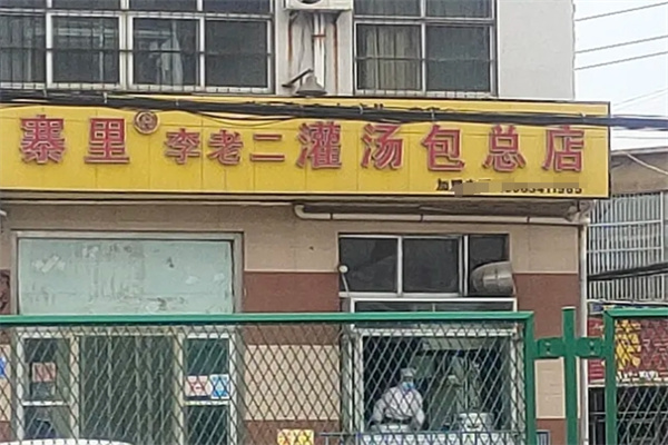 寨里李老二灌汤包