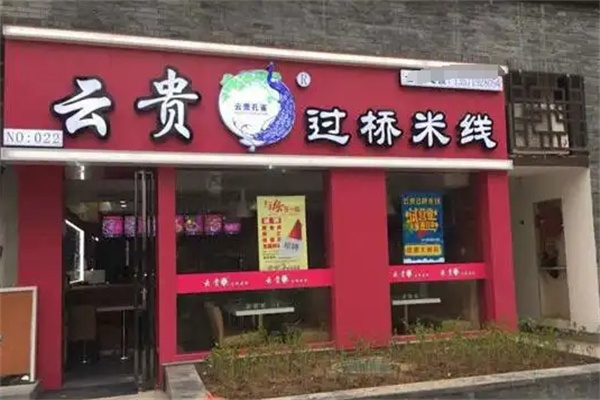 云贵孔雀过桥米线加盟