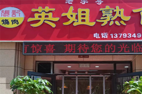 英姐熟食