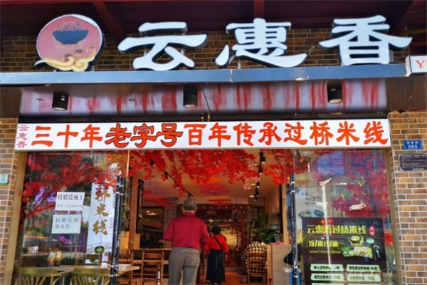 云惠香过桥米线
