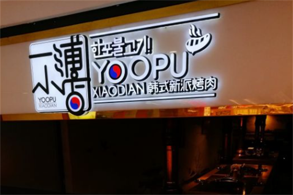 一浦小店烤肉 一浦小店烤肉