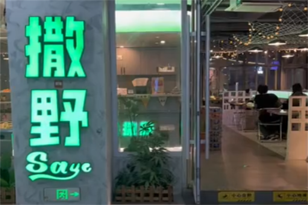 撒野烤肉