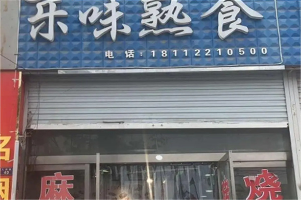 乐味熟食