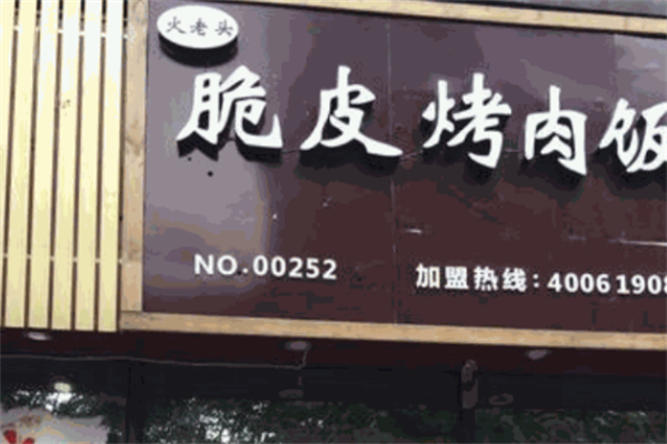 火老头烤肉拌饭 火老头烤肉拌饭