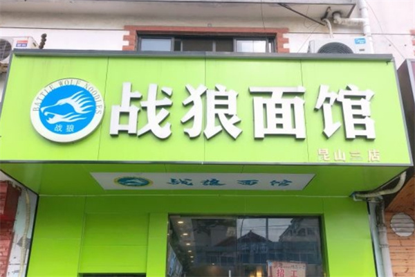 战狼面馆加盟