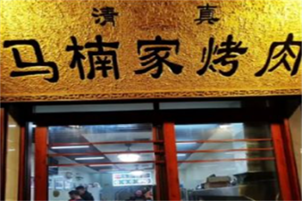 西安马楠烤肉 西安马楠烤肉