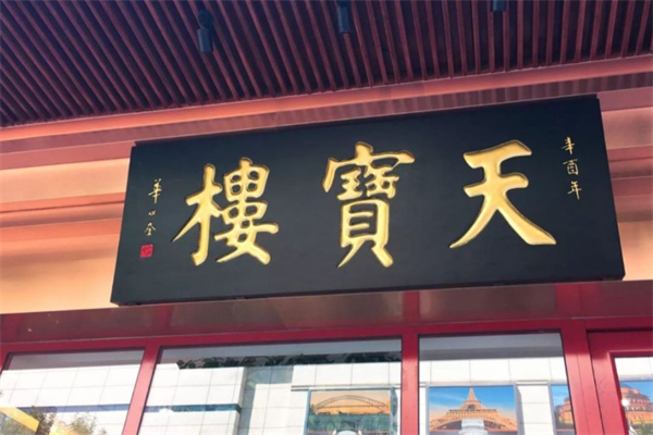 天津天宝楼 天津天宝楼