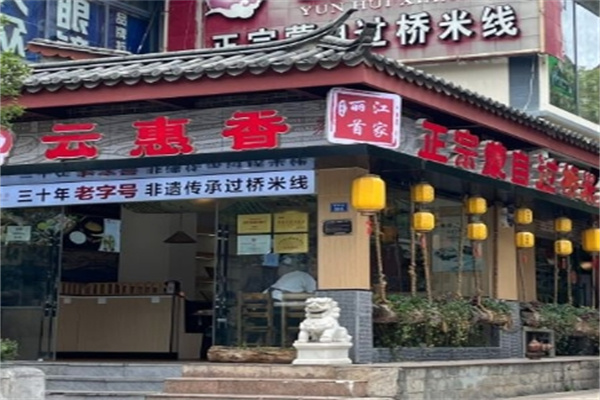 云惠香过桥米线
