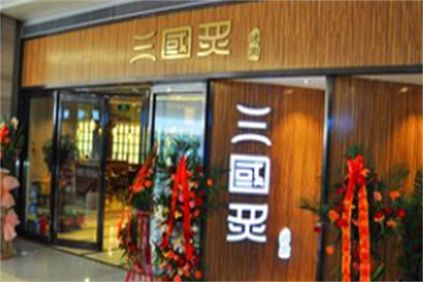 三国炙烤肉 三国炙烤肉