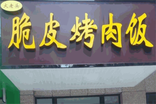 火老头烤肉拌饭 火老头烤肉拌饭