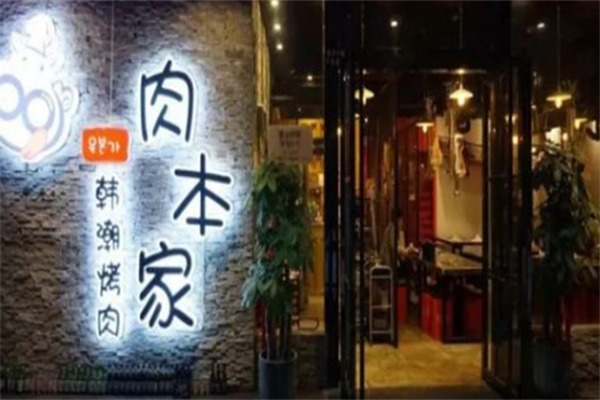 肉本家碳烤肉