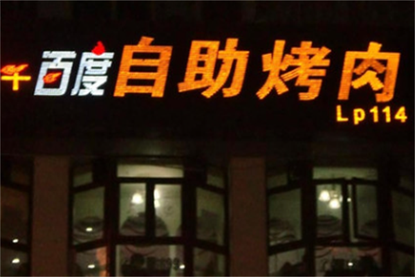 千百度自助烤肉