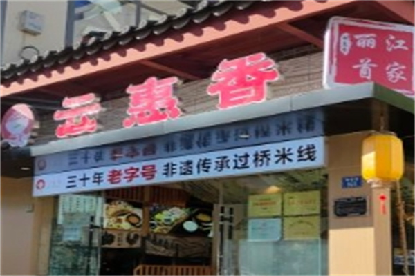 云惠香过桥米线