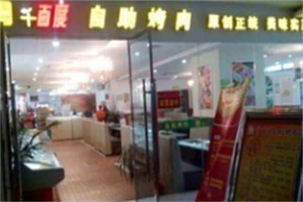 千百度自助烤肉