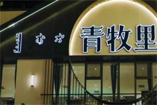 青牧里烤肉 青牧里烤肉