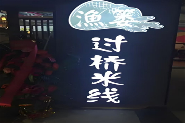 渔篓过桥米线加盟