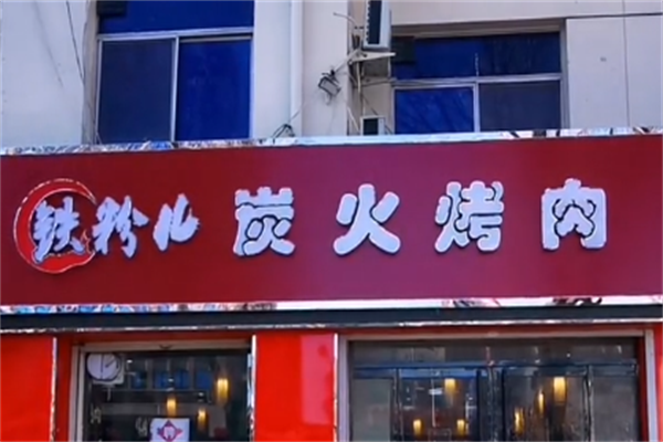 铁粉儿炭火烤肉 铁粉儿炭火烤肉