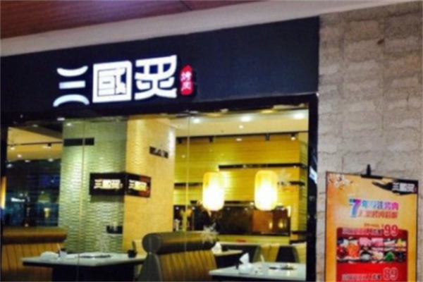 三国炙烤肉 三国炙烤肉