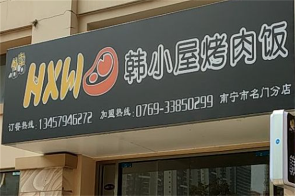 韩小屋烤肉饭店 韩小屋烤肉饭店