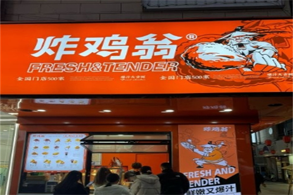 炸鸡翁加盟