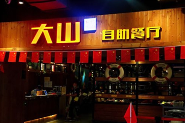 大山烤肉 大山烤肉