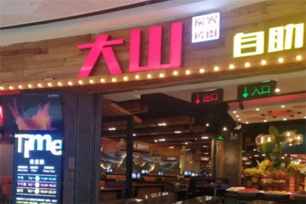 大山烤肉 大山烤肉