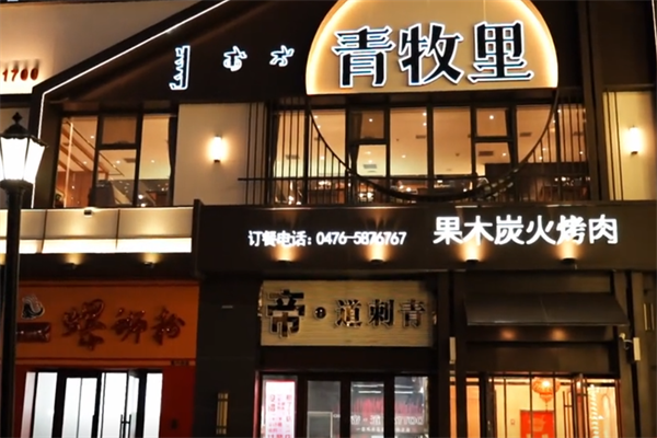 青牧里烤肉 青牧里烤肉