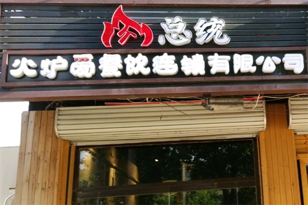 肉总统烤肉