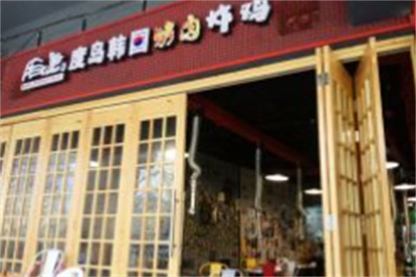 度岛烤肉炸鸡 度岛烤肉炸鸡