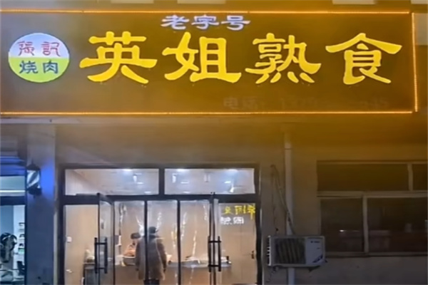 英姐熟食
