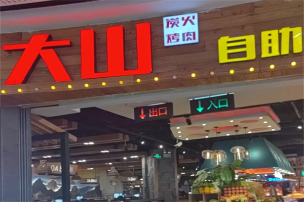 大山烤肉 大山烤肉