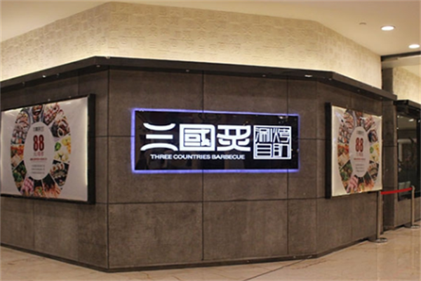 三国炙烤肉 三国炙烤肉
