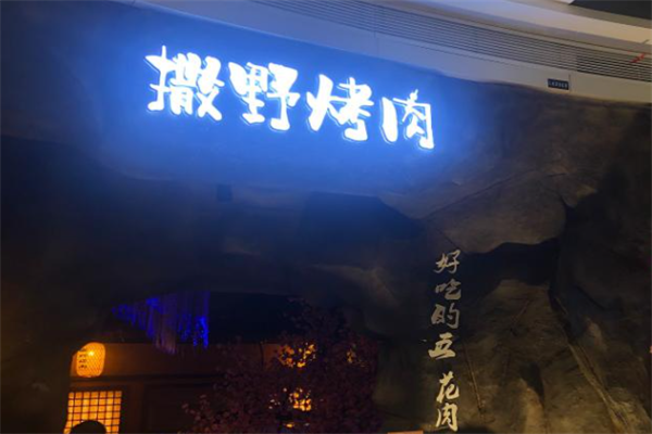 撒野烤肉