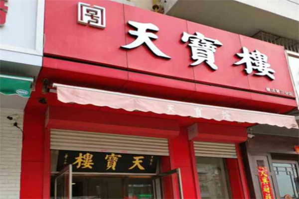 天津天宝楼 天津天宝楼