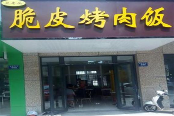 火老头烤肉拌饭 火老头烤肉拌饭