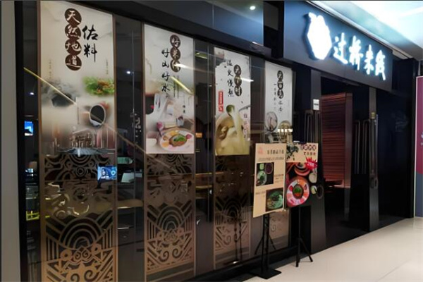云朵山歌过桥米线