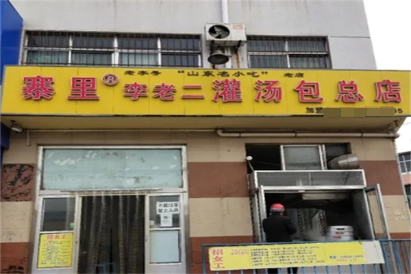 寨里李老二灌汤包